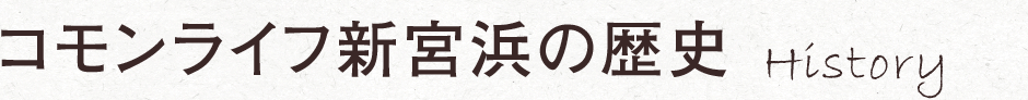 コモンライフ新宮浜の歴史