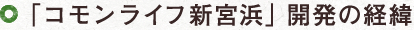 「コモンライフ新宮浜」開発の経緯