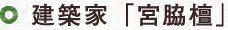 建築家「宮脇檀」